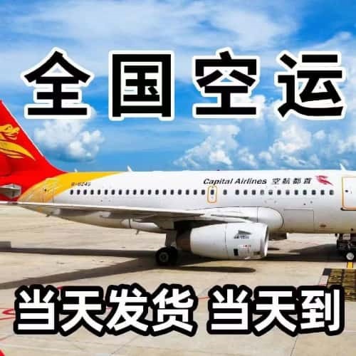 机场空运