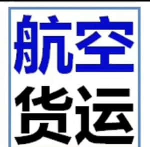 机场空运