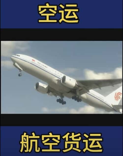 机场空运